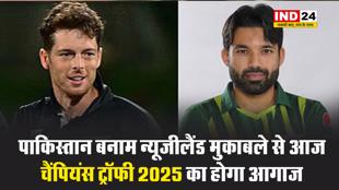 पाकिस्तान बनाम न्यूजीलैंड मुकाबले से आज चैंपियंस ट्रॉफी 2025 का होगा आगाज 