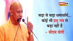 Ram Mandir : बड़ा से बड़ा धर्माचार्य...कोई भी प्रभु राम से बड़ा नहीं है - सीएम योगी