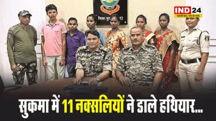 CG NEWS: छत्‍तीसगढ़ के सुकमा में 11 नक्सलियों ने डाले हथियार...