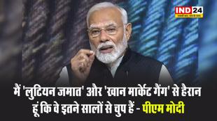 मैं 'लुटियन जमात' और 'खान मार्केट गैंग' से हैरान हूं कि वे इतने सालों से चुप हैं - पीएम मोदी