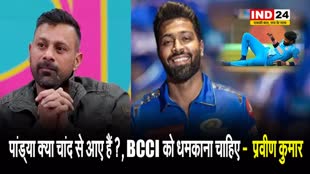 हार्दिक पर जमकर बरसा ये दिग्गज, कहा - पांड्या क्या चांद से आए हैं ?, BCCI को धमकाना चाहिए