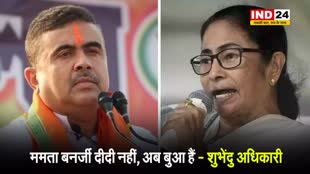   बंगाल सीएम पर एक बार फिर भड़के शुभेंदु अधिकारी, बोले - ममता बनर्जी दीदी नहीं, अब बुआ हैं