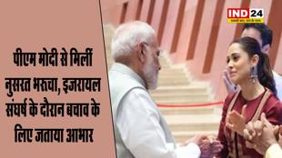 पीएम मोदी से मिलीं अभिनेत्री नुसरत भरूचा, इजरायल संघर्ष के दौरान बचाव के लिए जताया आभार