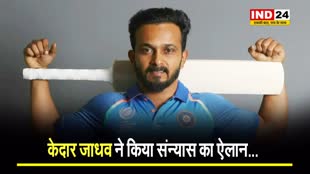 भारतीय क्रिकेटर केदार जाधव ने लिया संन्यास..