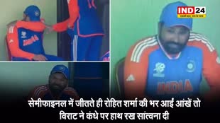 सेमीफाइनल में जीतते ही रोहित शर्मा की भर आईं आंखें तो विराट ने कंधे पर हाथ रख सांत्वना दी