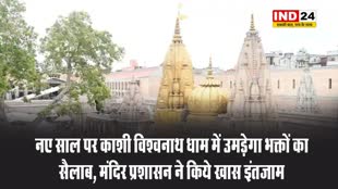 नए साल पर काशी विश्वनाथ धाम में उमड़ेगा भक्तों का सैलाब, मंदिर प्रशासन ने किये खास इंतजाम