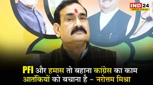 MP के गृहमंत्री नरोत्तम मिश्रा ने कसा कांग्रेस पर तंज, बोले - PFI और हमास तो बहाना’ कांग्रेस का काम आतंकियों को बचाना है