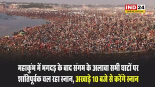 महाकुंभ में भगदड़ के बाद संगम के अलावा सभी घाटों पर शांतिपूर्वक चल रहा स्नान, अखाड़े 10 बजे से करेंगे स्नान 