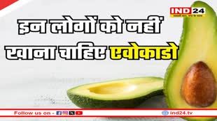 अगर आप भी है Avocado खाने के शौकिन! तो ये खबर जरूर पढे़ं