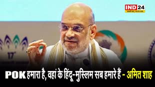केंद्रीय गृहमंत्री अमित शाह का बड़ा बयान, बोले - POK हमारा है, वहां के हिंदू-मुस्लिम सब हमारे हैं