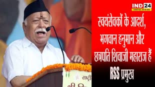 RSS प्रमुख का बयान, बताया क्या है स्वयंसेवकों का आदर्श, भगवान हनुमान और छत्रपति शिवाजी महाराज को लेकर कही ये बात