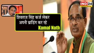 Kamal Nath : कमलनाथ का सीएम शिवराज सिंह पर निशाना, बोले - कर्ज लेकर अपनी ब्रांडिंग कर रहे, एमपी को बना दिया मदिरा प्रदेश
