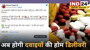 CG News :  छत्तीसगढ़ में अब होगी दवाइयों की होम डिलीवरी, मिलेगी घर बैठे दवाई, CM भूपेश ने किया ट्वीट...