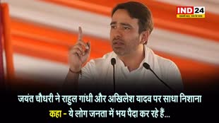 जयंत चौधरी ने राहुल गांधी और अखिलेश यादव पर साधा निशाना, कहा - ये लोग जनता में भय पैदा कर रहे हैं...