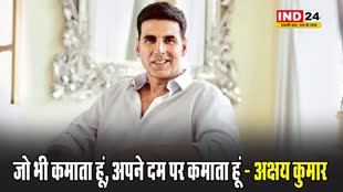 बॉक्स ऑफिस फेलियर पर अक्षय कुमार बोले - जो भी कमाता हूं, अपने दम पर कमाता हूं