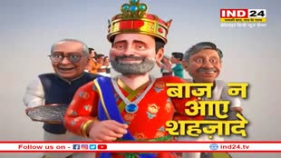 शहजादे का सम्मान हो,भले ही जनता का अपमान हो…, BJP ने वीडियो के जरिए बनाया राहुल गांधी का मजाक