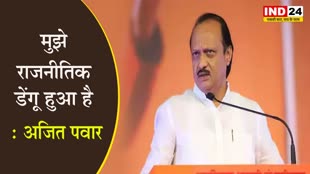 अजित पवार बोले- मुझे राजनीतिक डेंगू हुआ है, मैंने अमित शाह से...