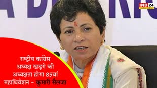 Congress convention : राष्ट्रीय कांग्रेस अध्यक्ष खड़गे की अध्यक्षता में होगा 85वां महाधिवेशन - कुमारी सैलजा