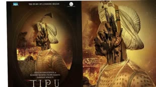 Tipu Film Motion Poster:'टीपू' का मोशन पोस्टर हुआ जारी, संदीप सिंह का दावा- न कहा जाए सुल्तान