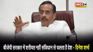  UP के पूर्व डिप्टी सीएम दिनेश शर्मा बोले - BJP सरकार में शरीयत नहीं संविधान से चलता है देश