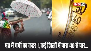  मप्र में गर्मी का कहर !, कई जिलों में पारा 40 से पार...