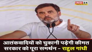 आतंकवादियों को चुकानी पड़ेगी कीमत, सरकार को पूरा समर्थन- राहुल गांधी