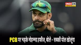  डायरेक्टर पद से हटाये जाने पर भड़के मोहम्मद हफीज, बोले - सबकी पोल खोलूंगा