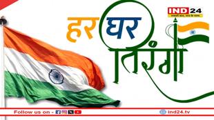स्वतंत्रता दिवस पर ‘हर घर तिरंगा’ अभियान से जुड़ें: सरकार की अपील