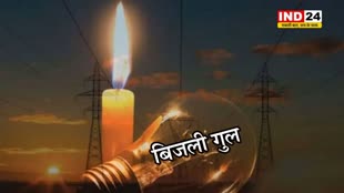 Bhopal: शहर के कई इलाकों में 4 से 7 घंटे तक नहीं होगी बिजली सप्लाई 