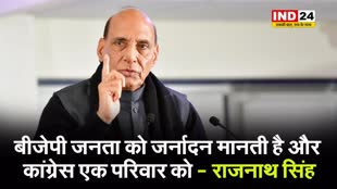 राजनाथ सिंह का गांधी परिवार पर हमला, बोले - बीजेपी जनता को जर्नादन मानती है और कांग्रेस एक परिवार को 