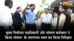 मुख्य निर्वाचन पदाधिकारी ने किया भोपाल  के मतगणना स्थल का किया निरीक्षण 