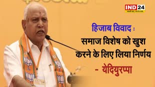 हिजाब विवाद पर येदियुरप्पा बोले - यह निर्णय समाज विशेष को खुश करने के लिए लिया गया है