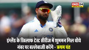 इंग्लैंड के खिलाफ टेस्ट सीरीज में शुभमन गिल चौथे नंबर पर बल्लेबाजी करेंगे - ऋषभ पंत