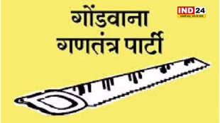 अमरवाड़ा उप चुनाव के लिए गोंडवाना गणतंत्र पार्टी ने की प्रत्याशी की घोषणा...