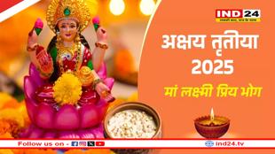 Akshay Tritiya 2025: अक्षय तृतीया पर मां लक्ष्मी को प्रसन्न करने के लिए इन चीजों का लगाएं भोग 
