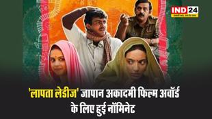  'लापता लेडीज' जापान अकादमी फिल्म अवॉर्ड के लिए हुई नॉमिनेट