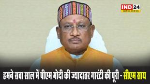 हमने सवा साल में पीएम मोदी की ज्यादातर गारंटी की पूरी - सीएम साय