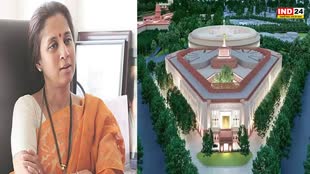NCP सांसद सुप्रिया सुले ने नई संसद भवन के उद्घाटन कार्यक्रम को बताया अधूरा...