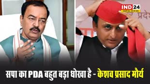 समाजवादी पार्टी का PDA बहुत बड़ा धोखा है - केशव प्रसाद मौर्य 