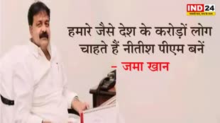 बिहार के मंत्री जमा खान बोले - हमारे जैसे देश के करोड़ों लोग चाहते हैं नीतीश पीएम बनें 