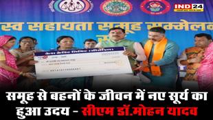 स्व-सहायता समूह से बहनों के जीवन में नए सूर्य का हुआ उदय : मुख्यमंत्री डॉ. मोहन यादव