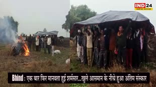 Bhind: एक बार फिर मानवता हुई शर्मसार, खुले आसमान के नीचे हुआ अंतिम संस्कार