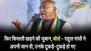 फिर फिसली खड़गे की जुबान, बोले - राहुल गांधी ने अपनी जान दी, उनके टुकड़े-टुकड़े हो गए