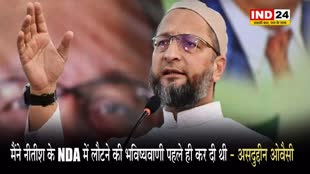  AIMIM अध्यक्ष असदुद्दीन ओवैसी बोले - मैंने नीतीश के NDA में लौटने की भविष्यवाणी पहले ही कर दी थी 