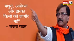 आखिर  संजय राउत ने क्यों कहा - मथुरा, अयोध्या और द्वारका किसी की जागीर नहीं