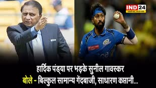  हार्दिक पंड्या पर भड़के सुनील गावस्कर, बोले - बिल्कुल सामान्य गेंदबाजी, साधारण कप्तानी...