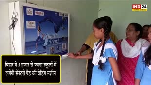 Sanitary Pads : बिहार सरकार का ऐलान - 5 हजार से ज्यादा स्कूलों में लगेंगी सेनेटरी पैड की वेडिंग मशीन