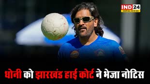 भारत के पूर्व कप्तान एमएस धोनी को हाई कोर्ट ने भेजा नोटिस,जानें क्या है मामला