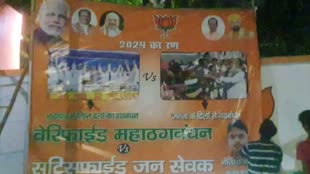 बिहार में विपक्षी महाजुटान से पहले पोस्टर वार, होर्डिंग में लिखा वेरीफाइड महागठबंधन vs सर्टिफाइड जनसेवक