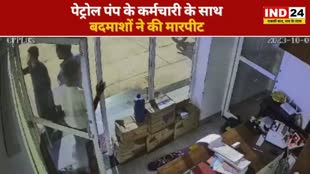 CG NEWS : युवकों ने पेट्रोल पंप कर्मचारियों के साथ की मारपीट, वीडियो आया सामने....